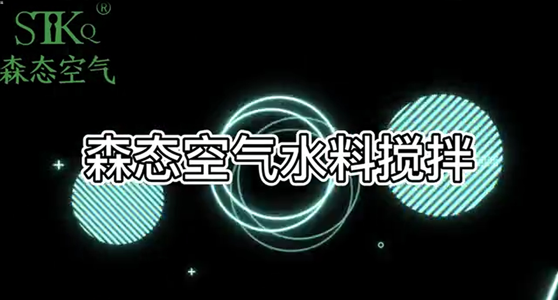 三、水料搅拌篇