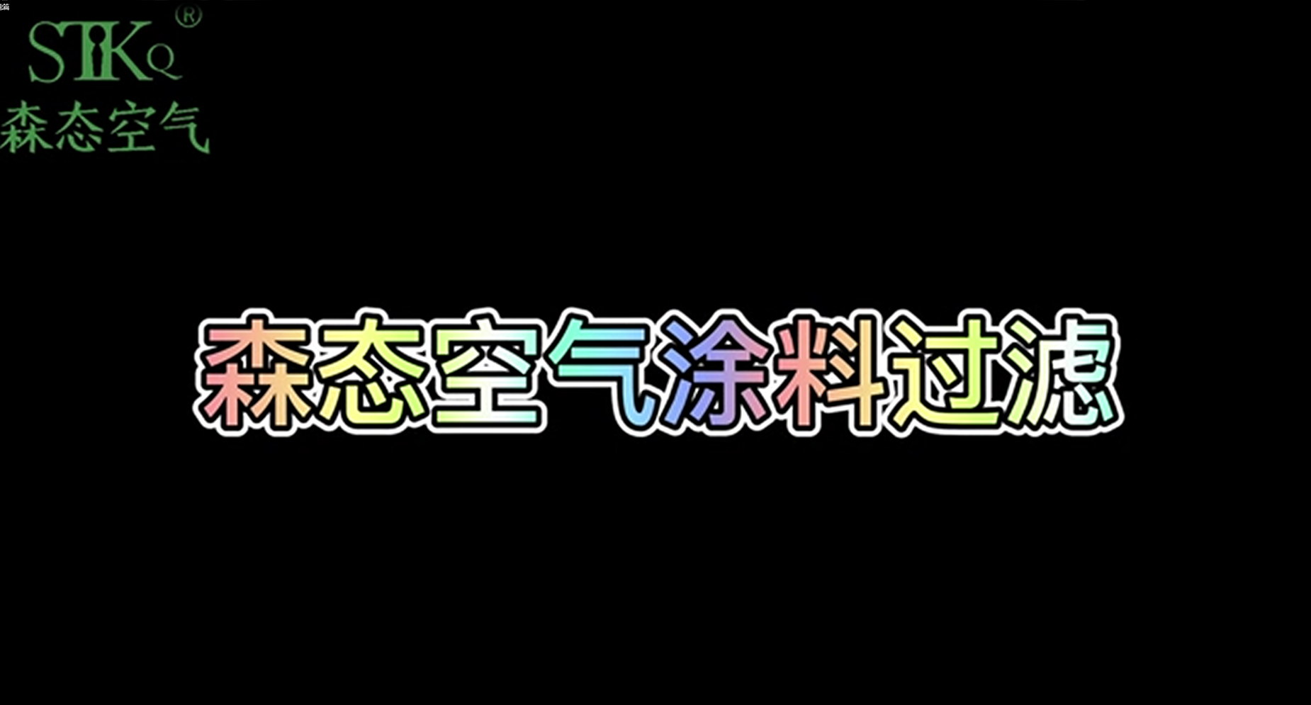 四、涂料过滤篇