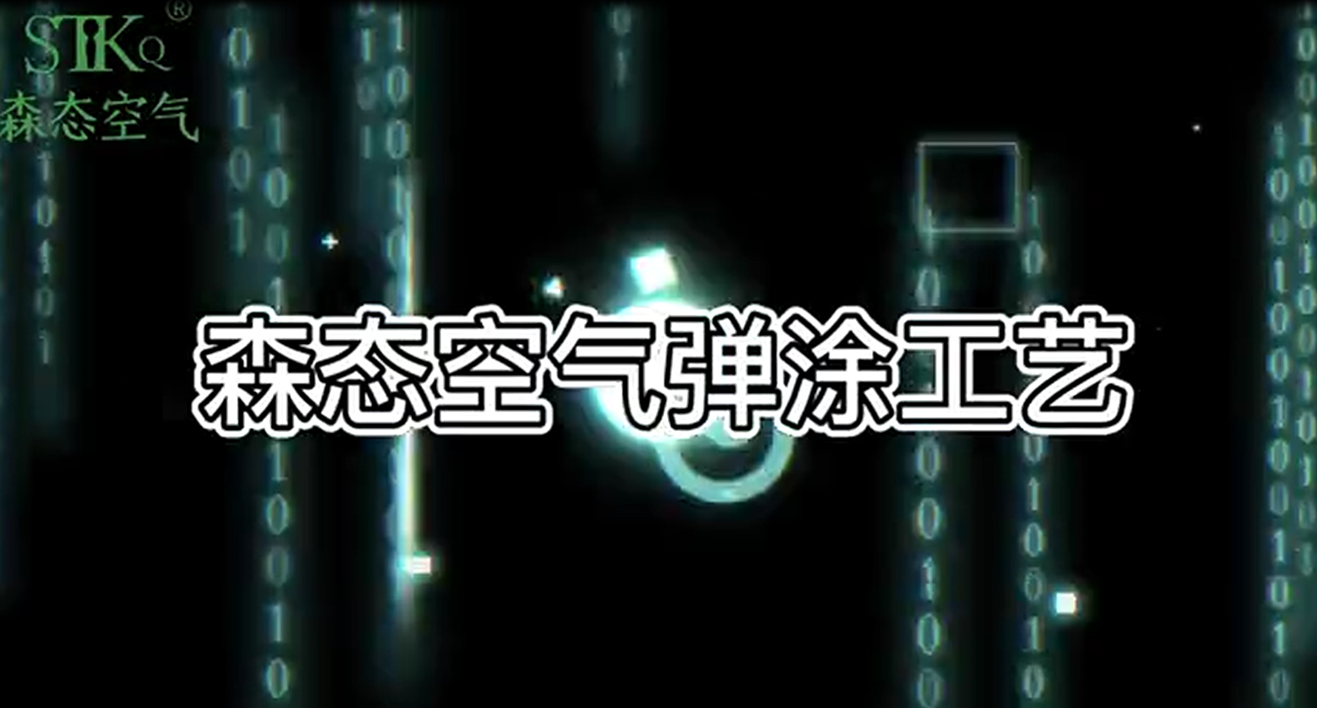 五、弹涂工艺篇