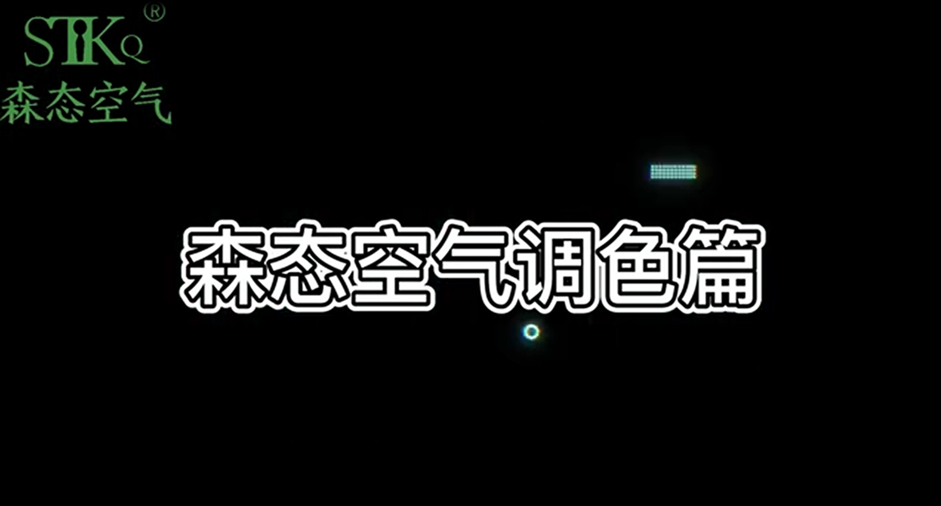 八、涂料调色篇