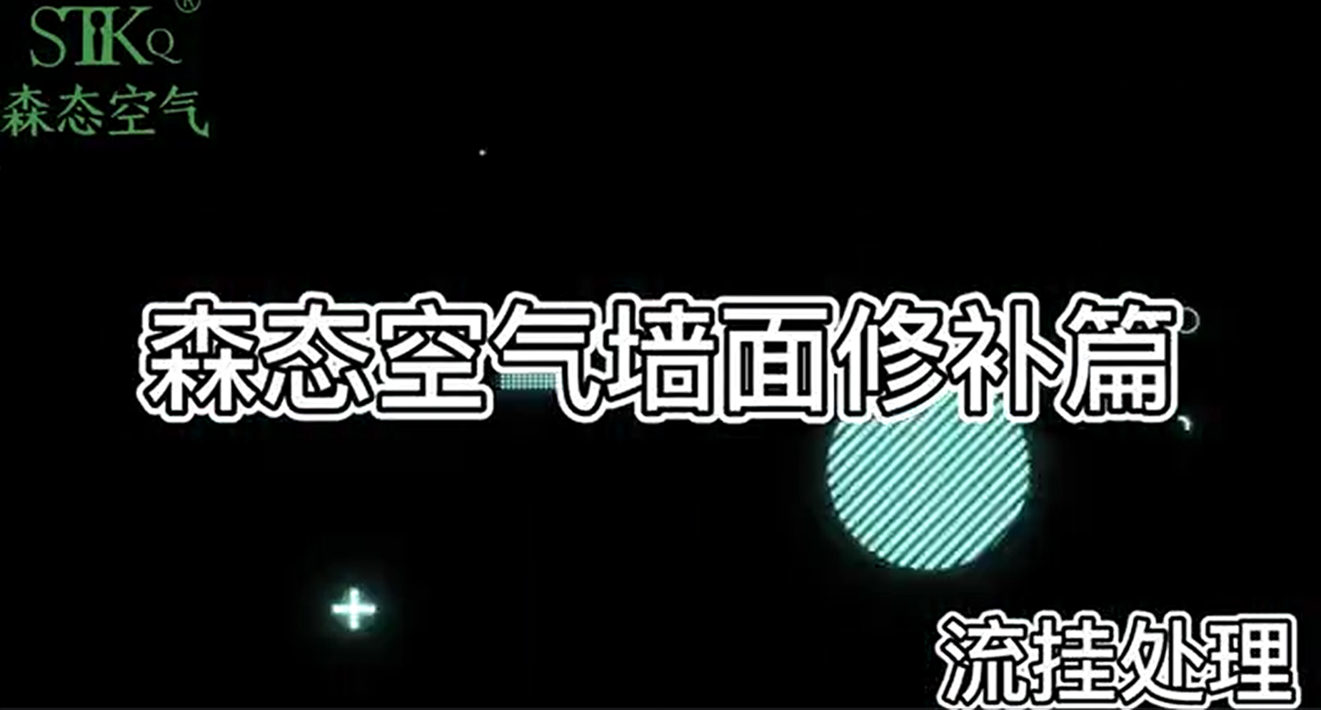 九、墙面修补篇（流挂）