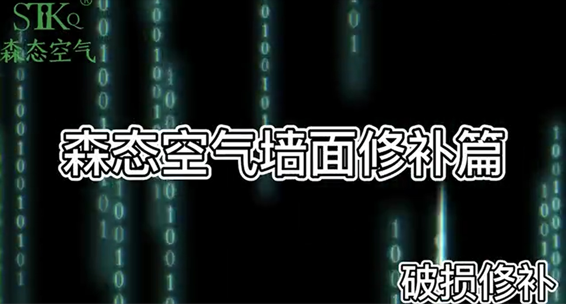 十、墙面修补篇（破损）